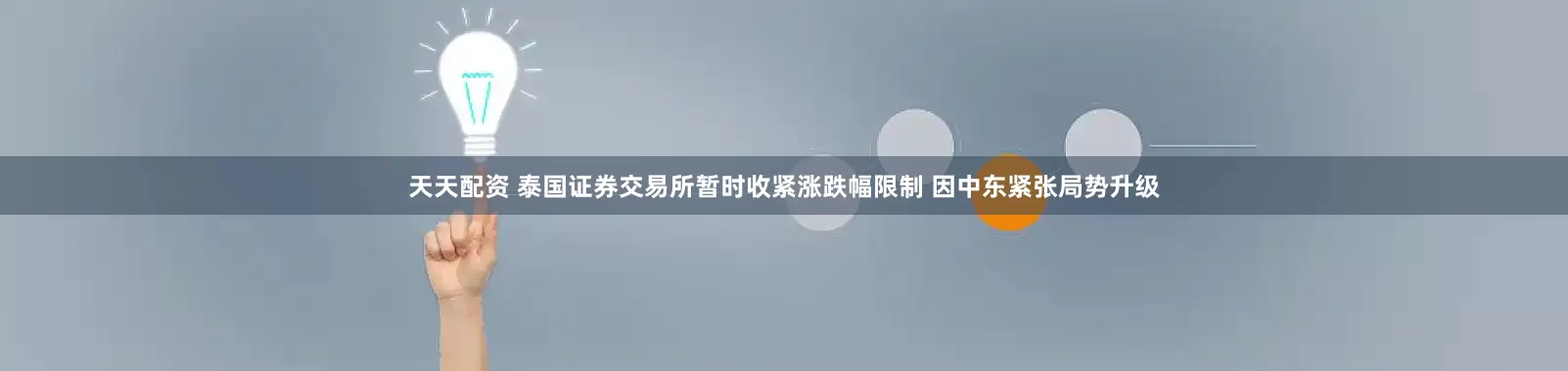 天天配资 泰国证券交易所暂时收紧涨跌幅限制 因中东紧张局势升级